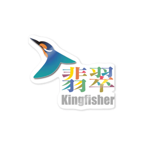 Kingfisher-カワセミ　漢字ver ステッカー
