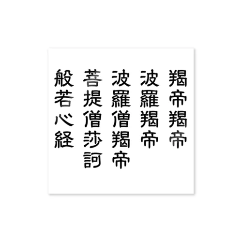 般若心経 真言のみ Sticker