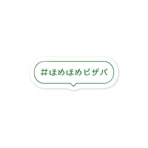 #ほめほめピザパ Sticker
