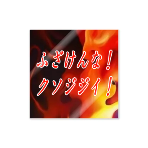 とある配信者の名言 Sticker