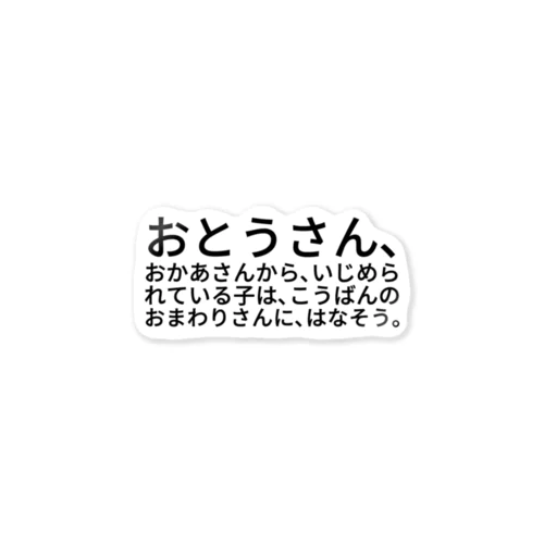 おとうさん、おかあさんから、いじめられている子は、こうばんのおまわりさんに、はなそう。 Sticker