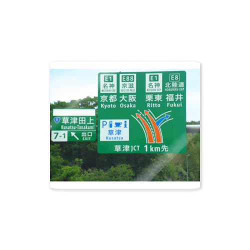 新名神高速道路草津JCTの案内標識 ステッカー