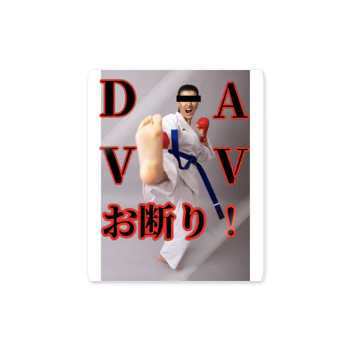 AV・DVお断り！ ステッカー