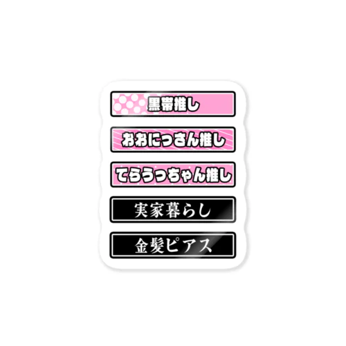 推し&実家&金髪ピアスステッカー Sticker