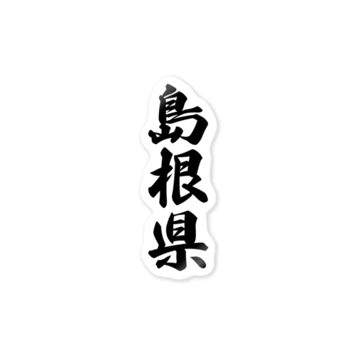 島根県 （地名） Sticker