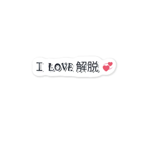 l LOVE 解脱 Sticker