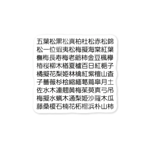 盆栽樹種 Sticker