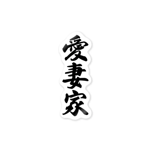 愛妻家 Sticker