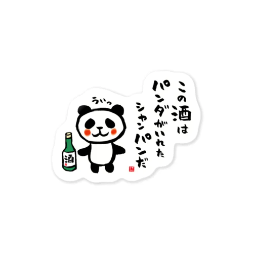 この酒は パンダがいれた シャンパンだ Sticker