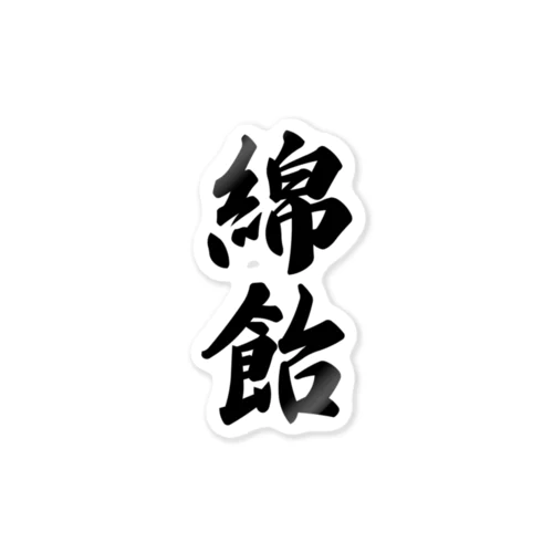 綿飴 Sticker