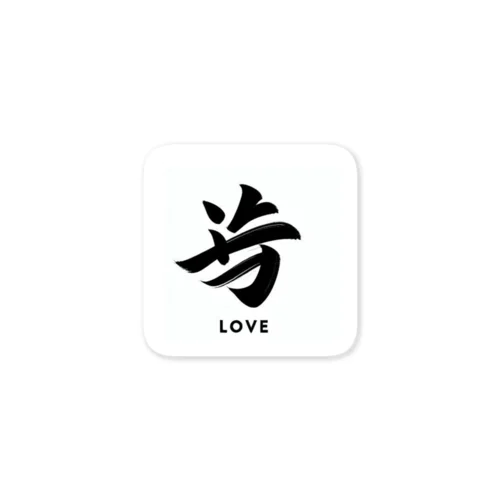 〜Love〜漢字おしゃれデザイン Sticker