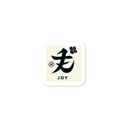 〜JOY〜漢字おしゃれアート Sticker