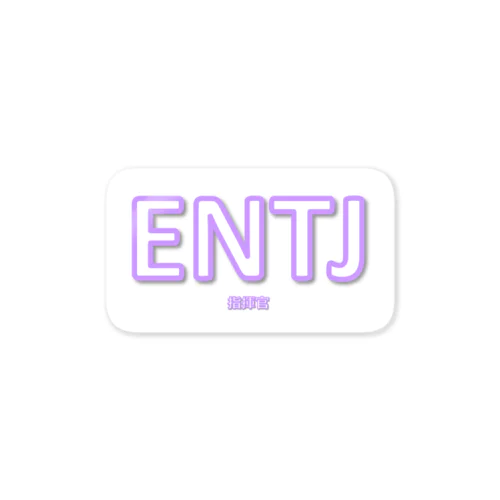 【ENTJ】MBTIグッツ ステッカー