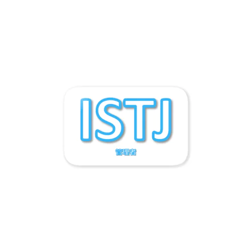 【ISTJ】MBTIグッツ Sticker