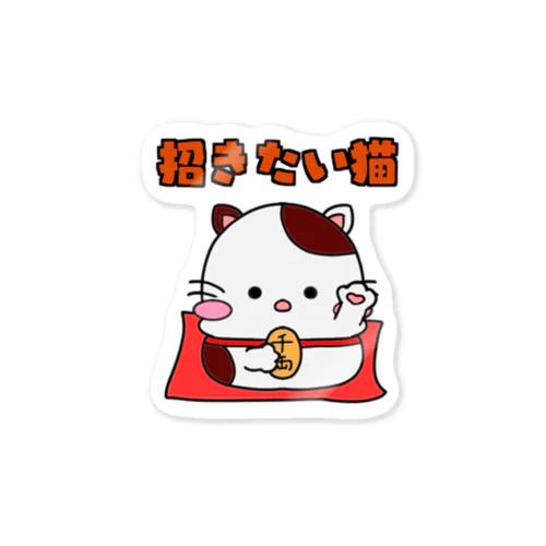 招きたい猫 Sticker