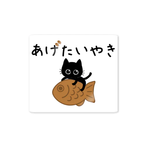 黒猫みくのあげたいやき ステッカー