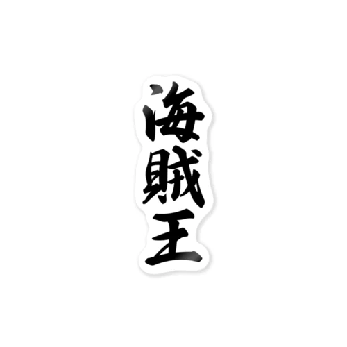 海賊王 Sticker