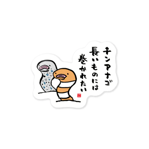 チンアナゴ 長いものには 巻かれたい Sticker