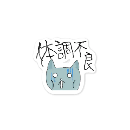 体調不良のJand Sticker