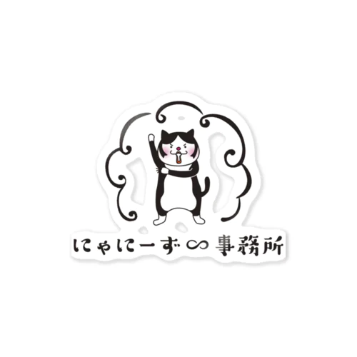 にゃにー Sticker