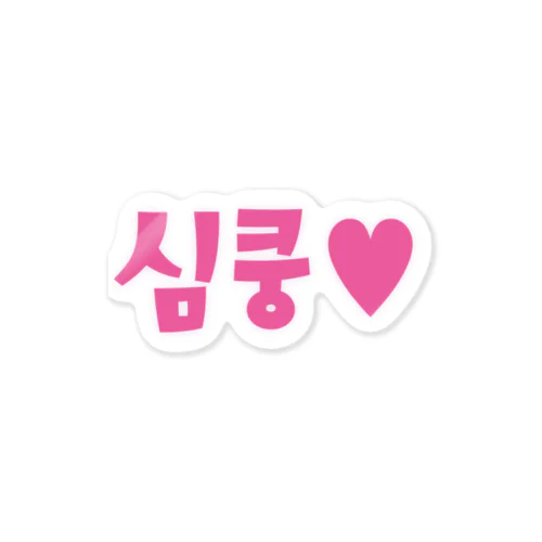 심쿵♥きゅん Sticker