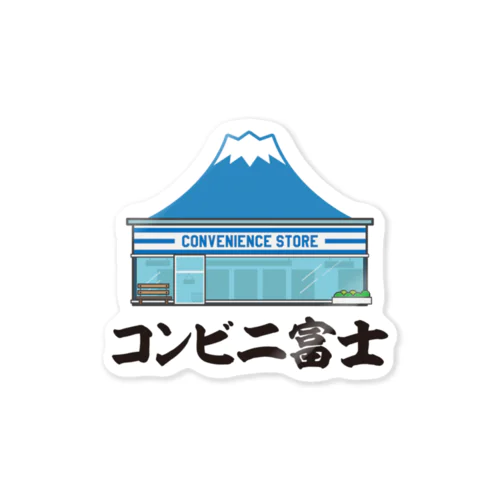 コンビニ富士【富士山デザイン】 ステッカー