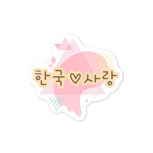 韓国♡大好き Sticker