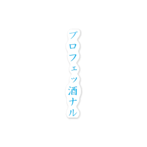 プロ意識の高いあなたへ ステッカー