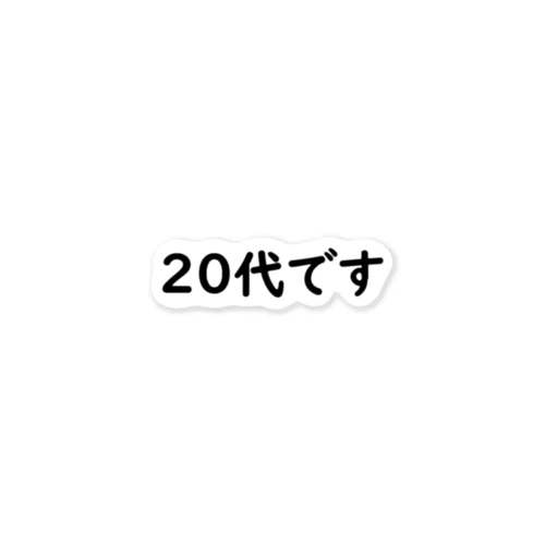 ○○シリーズ　２０代 ステッカー