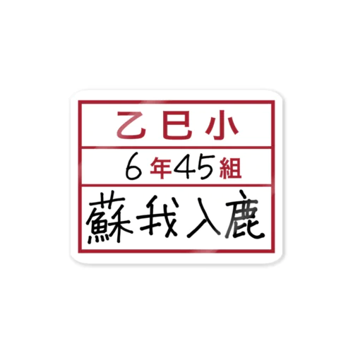 乙巳小6年45組蘇我入鹿 Sticker