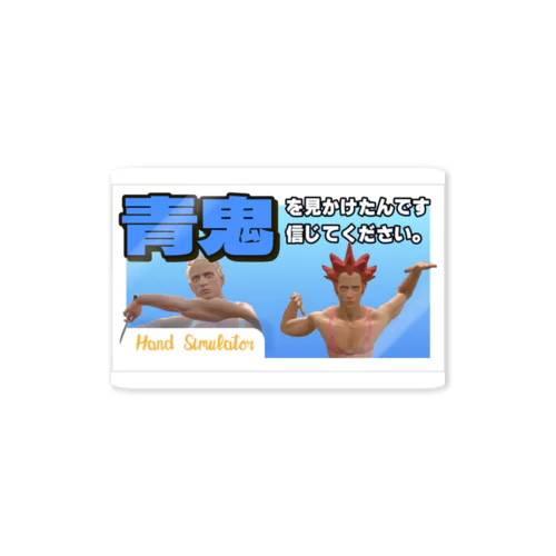 青鬼が外を歩いていたのです。 / Hand Simulator ステッカー