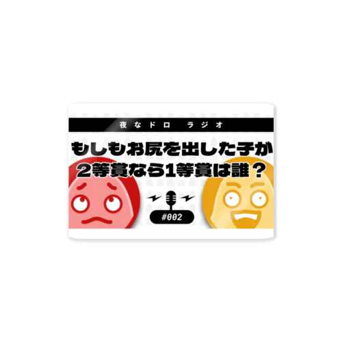 もしもお尻を出した子が2等賞なら1等賞は誰？【夜なドロラジオ】 Sticker