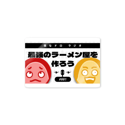 もしもの話：最強のラーメン屋を妄想する【夜なドロラジオ #1】 Sticker