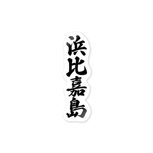 浜比嘉島  （地名） Sticker