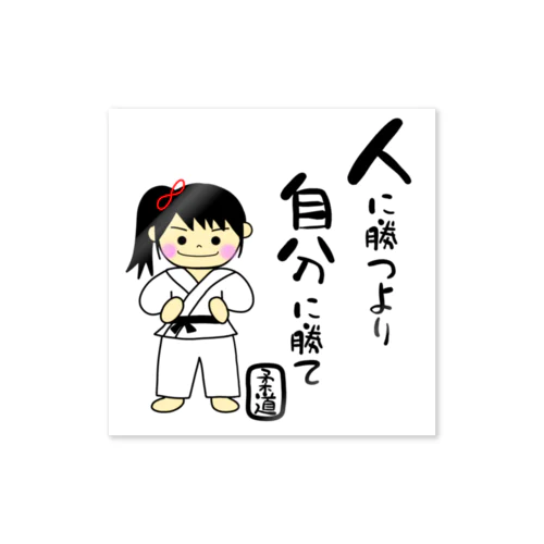 柔道女子　人に勝つより自分に勝て Sticker