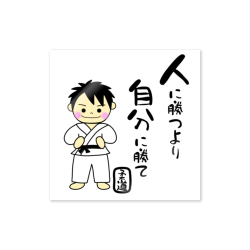 柔道男子　人に勝つより自分に勝て Sticker