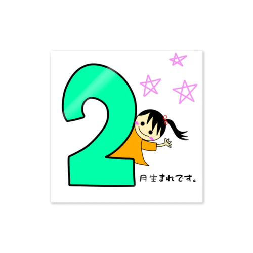 ２月生まれ(誕生日グッズ・女の子) Sticker