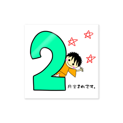 ２月生まれ(誕生日グッズ・男の子) Sticker