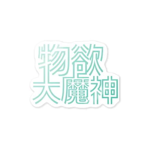 物欲大魔神 Sticker