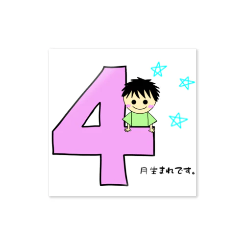 ４月生まれ(誕生日グッズ・男の子) Sticker