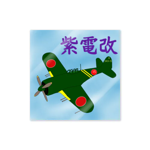 紫電改 Sticker