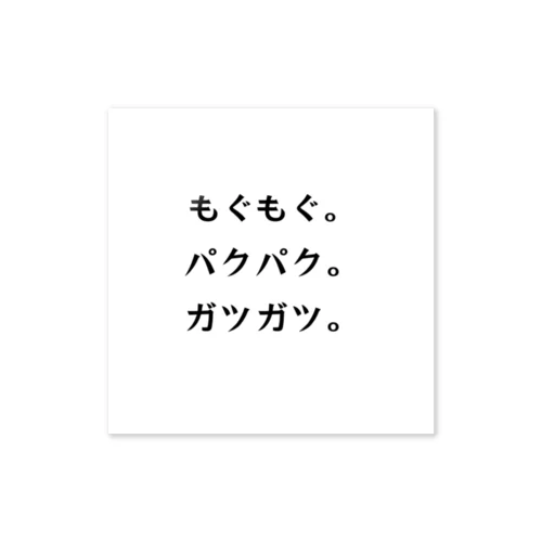 文字グッズ ステッカー