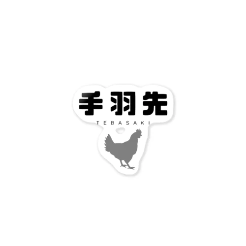 手羽先 Sticker