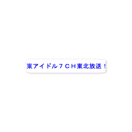 東アイドル７ＣＨ東北放送 ステッカー