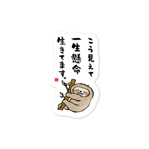 こう見えて 一生懸命 生きてます。 Sticker