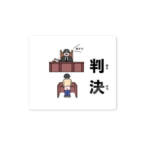 半ケツ裁判 Sticker