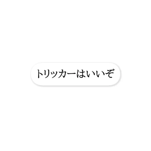 ステッカー（黒字・明朝体） ステッカー