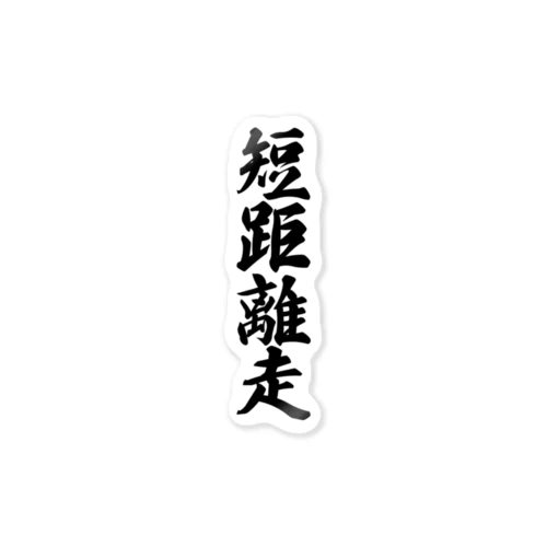 短距離走 Sticker