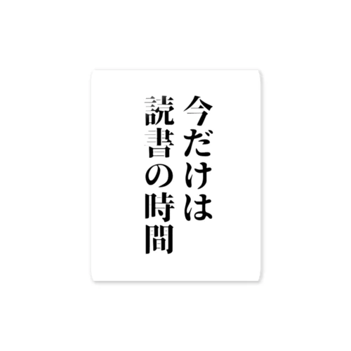 今だけは読書の時間 ステッカー