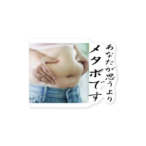 貴方が思うよりメタボです Sticker